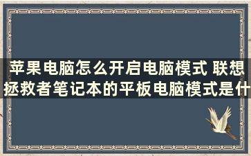 苹果电脑怎么开启电脑模式 联想拯救者笔记本的平板电脑模式是什么